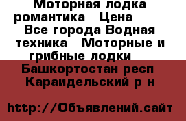 Моторная лодка романтика › Цена ­ 25 - Все города Водная техника » Моторные и грибные лодки   . Башкортостан респ.,Караидельский р-н